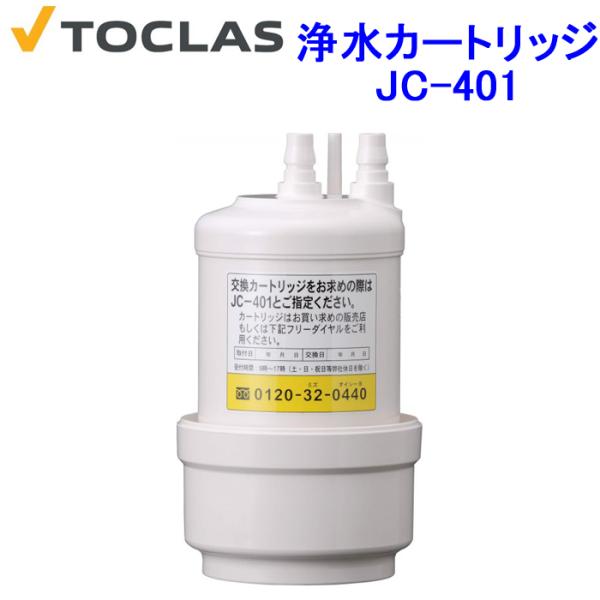 TOCLAS 浄水器カートリッジ デイトジャストさん専用 TOCLAS トクラス