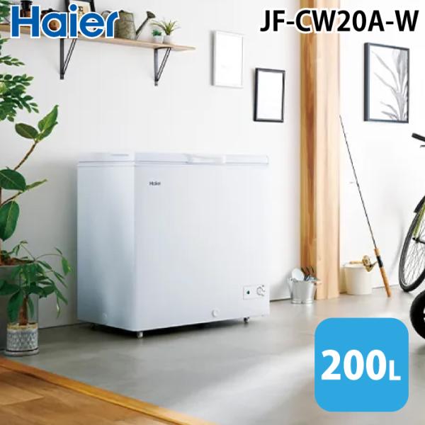 Haier（ハイアール） JF-CW20A-W 上開き式冷凍庫 200L ホワイト 直冷式