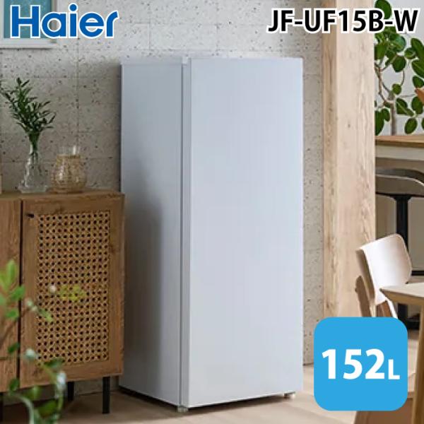 Haier（ハイアール） JF-UF15B-W 前開き式冷凍庫 152L ホワイト