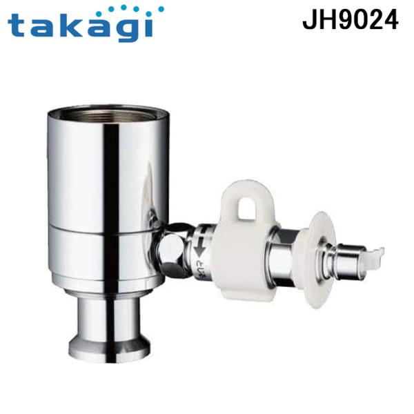 浄水器用　TAKAGI JH9024 タカギ 【JH9024】 蛇口一体型浄水器対応 食器洗い乾燥機専用