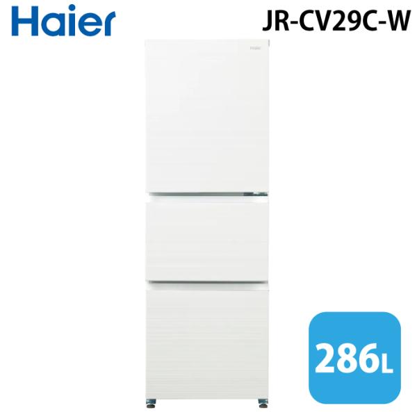 Haier ハイアール JR-CV29C-W 冷凍冷蔵庫 286L リネンホワイト スリム