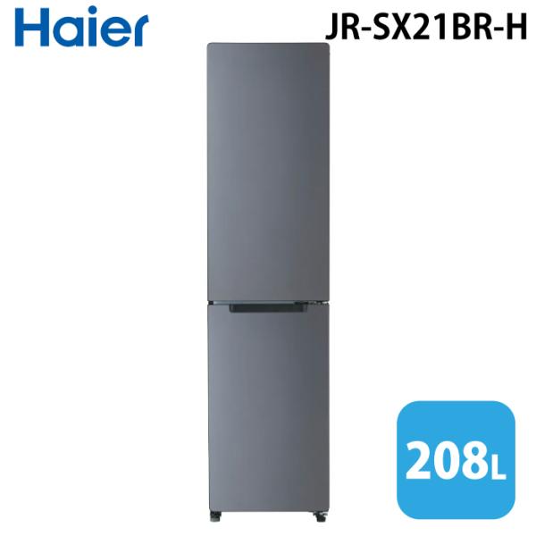 Haier（ハイアール） JR-SX21BR-H 冷凍冷蔵庫(右開き) 208L マット