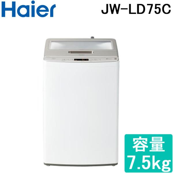 Haier ハイアール JW-LD75C-W 全自動洗濯機 容量7.5kg ホワイト