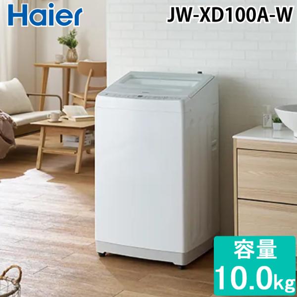 Haier ハイアール JW-XD100A-W 全自動洗濯機 10.0kg ホワイト