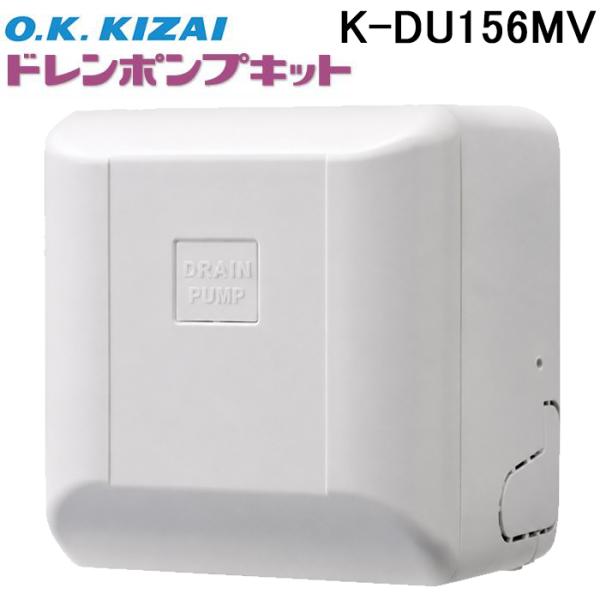 オーケー器材 K-DU156MV ダイキン指定壁掛形エアコン用 ドレンポンプ