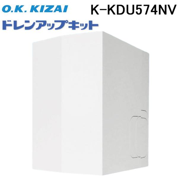 オーケー機材　ドレンアップキット　K-KDU574KV　1台 オーケー器材 K-KDU574NV ドレンアップキット ダイキン工業製