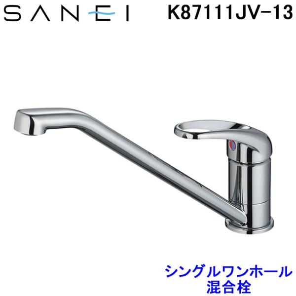 SANEI(旧社名:三栄水栓製作所) シングルワンホール混合栓 節水水栓