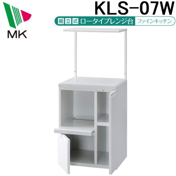 エムケー精工 KLS-07W レンジ台 ファインキッチン （ロータイプ） (代