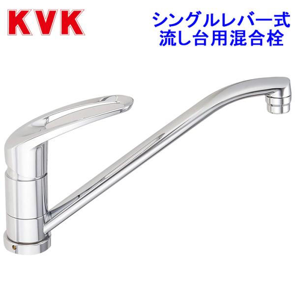 KVK 流し台用シングルレバー式混合栓 KM5011T (水栓金具) 価格 KVK 流し台用シングルレバー式混合栓 KM5011T (水栓金具) 価格