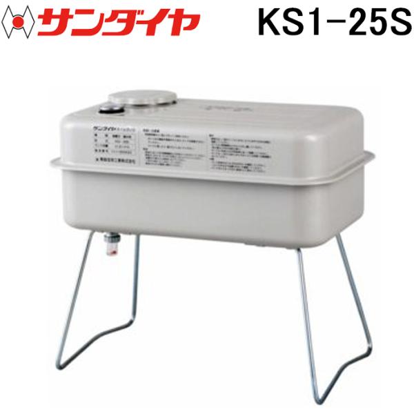 9/5 販売済　サンダイヤ オイルタンク 21.8リットル 灯油缶 KS1-25S 据え置き型 室内用 25D 北3 サンダイヤ KS1-25S オイルタンク 灯油タンク 容積 24.2L 容量21.8L