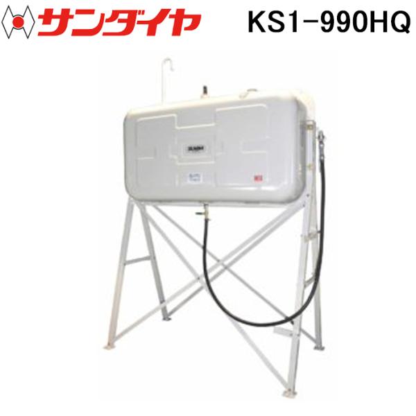 サンダイヤ KS1-990HQ オイルタンク ハイレッグ ガン付きタイプ 角型1