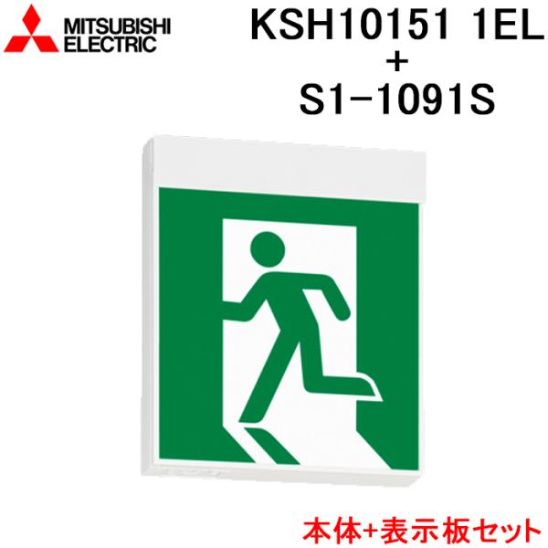 三菱電機誘導灯 KSD2951VA 本体 + 表示板付き 三菱 (本体のみ) KSD2951VA 1EL （表示板・吊具 別売）：LED誘導