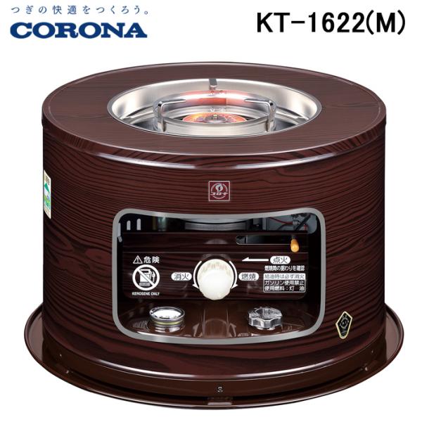【新品】コロナ サロンヒーター KT-1622-M CORONA（コロナ） (送料無料) KT-1622(M) サロンヒーター 石油こんろ