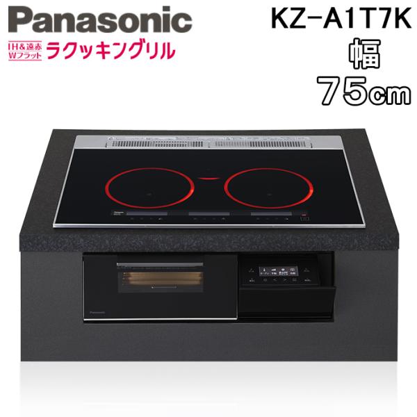 パナソニック KZ-A1T7K ビルトインIHクッキングヒーター 3口 幅75cm 鉄・ステンレス対応 ジェットブラック/ブラック Aシリーズ IH＆遠赤 Wフラット ラクッキングリル Panasonic Panasonic（パナソニック） KZ-A1T7K ビルトインIHクッキングヒーター