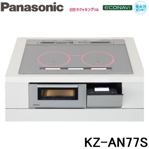 新品 パナソニック 3口 IHクッキングヒーター KZ-AN77S ビルトイン 幅75cm Panasonic 家電 料理【当店直接引取り可】 ITKUHVUIW5WS-YR-H100-byebye Panasonic（パナソニック） Panasonic KZ-AN77S IHクッキングヒーター