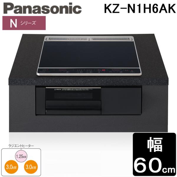 パナソニック KZ-N1H6AK IHクッキングヒーター Nシリーズ ビルトイン 幅60cm 2口IH+ラジエント 鉄・ステンレス対応 ブラック 単相200V Panasonic