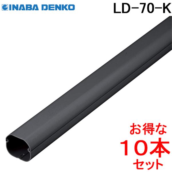 因幡電工 スリムダクトLD 配管化粧カバー LD-70-K ブラック (10 因幡電工 スリムダクトLD 配管化粧カバー LD-70-K ブラック (10
