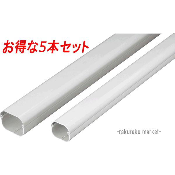 因幡電工 スリムダクトLD 配管化粧カバー LD-90-W ホワイト (5本セット