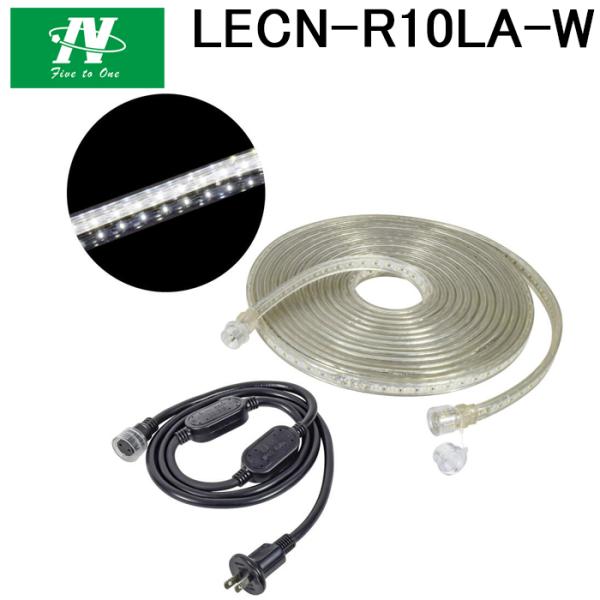 日動工業 LECN-R10LA-W LEDコネクトライン 両面発光 10m 白 NICHIDO 