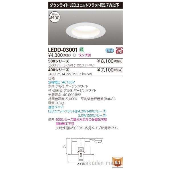 東芝ライテック LEDD-03001 ユニットフラットDLФ100 : 住設と電材