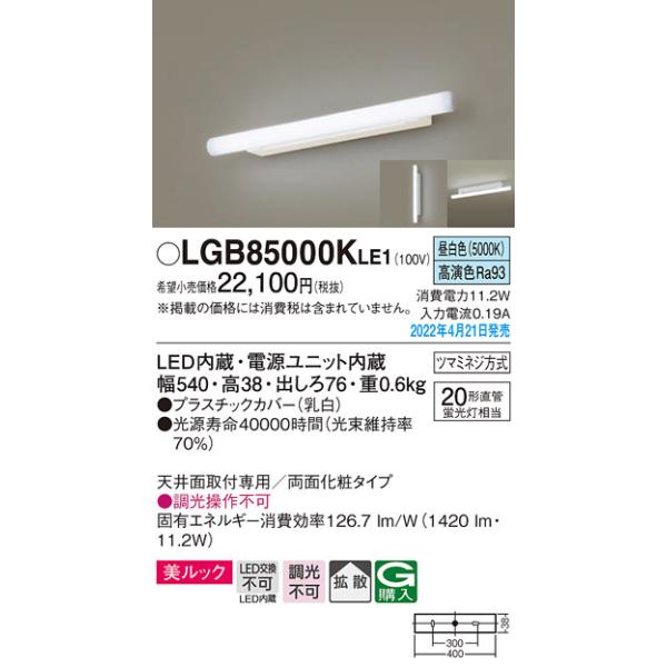 【法人様限定】パナソニック　LGB85000K LE1　LEDブラケット　天井・壁直付型　美ルック　拡散　両面化粧タイプ　FL20形1灯相当　昼白色