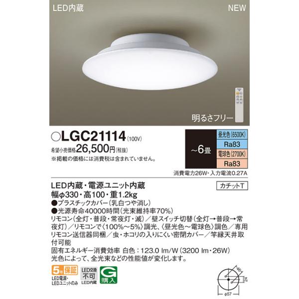 パナソニック(Panasonic) 天井直付型 LED（昼光色〜電球色） シーリングライト リモコン調光・リモコン調色・カチットT LGC21114 (〜6畳)