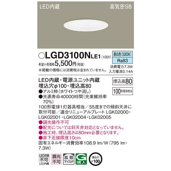 Panasonic（パナソニック） LGD3100NLE1 ダウンライト100形拡散昼白色