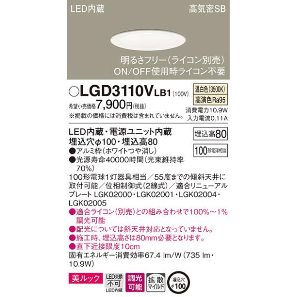 3個セット！！パナソニックダウンライトLGD3110VLB1 Panasonic（パナソニック） LGD3110VLB1 ダウンライト100形拡散温白色