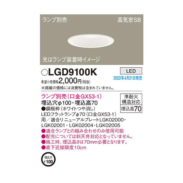 パナソニックLGD9100K　10台 LLD2000v　10個 Panasonic LEDダウンライト パナソニック LGD9100K(ランプ別売