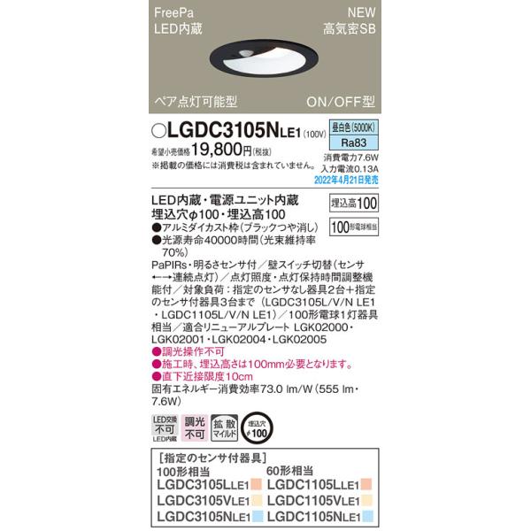 Panasonic（パナソニック） LGDC3105NLE1 ダウンライト100形昼白色拡散