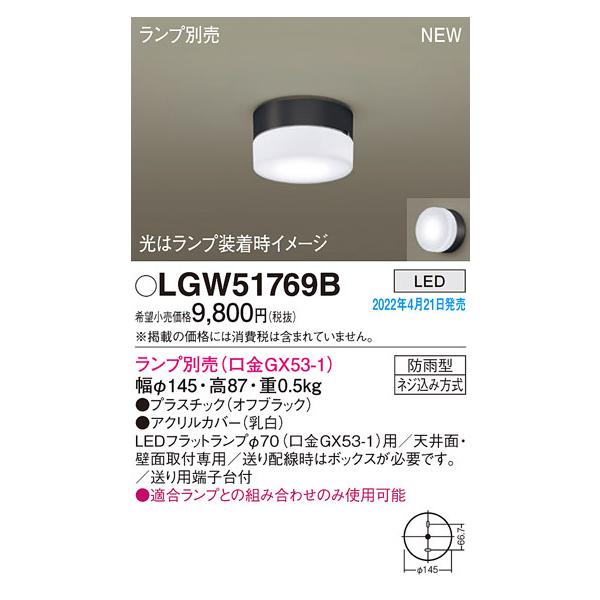 【18個】ことねPanasonic シーリングライト LGW51769B Panasonic（パナソニック） LGW51769B シーリングライト(ランプ別売