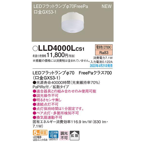 Panasonic（パナソニック） LLD4000LCS1 LEDフラットランプΦ70・FreePa 
