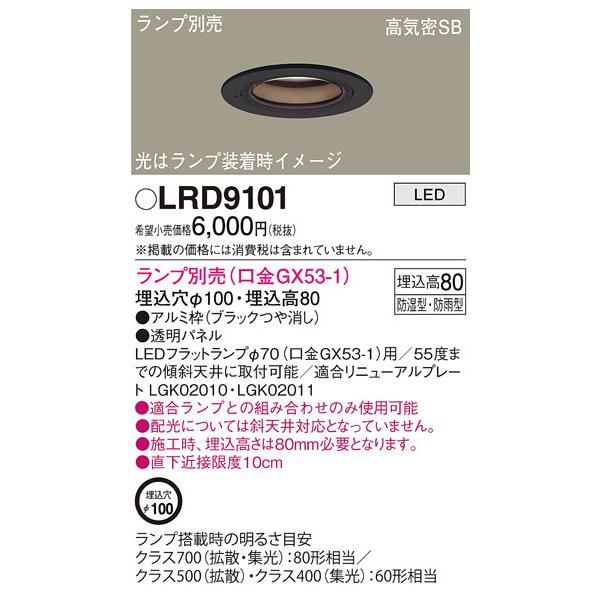 Panasonic（パナソニック） LRD9101 ダウンライト(ランプ別売GX53