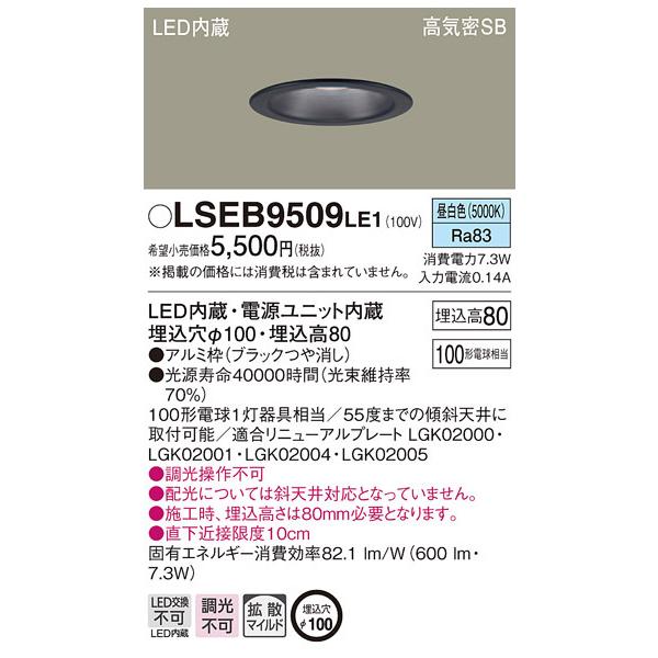 Panasonic（パナソニック） LSEB9509LE1 LEDダウンライト100形拡散昼