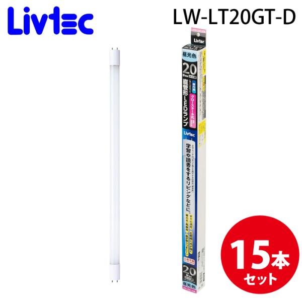 Livtec LW-LT20GT-D 直管LEDランプ 20形 (15個セット) 昼光色 定格寿命約40,000時間 リブテック Livtec LW-LT20GT-D 直管LEDランプ 20形 (15個セット) 昼光色 定格寿命