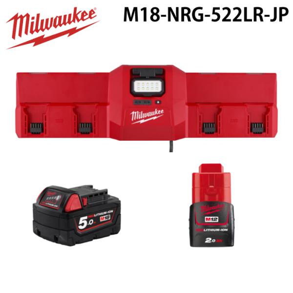 ミルウォーキー M18-NRG-522LR-JP M12-M18 マグネット充電器 2.0Ah & 5.0Ah キット MILWAUKEE