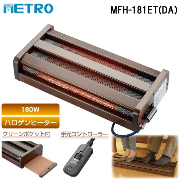 メトロ MFH-181ET(DA) フットヒーター ハロゲンヒーター 1灯 暖房 防寒 こたつ 炬燵 METRO
