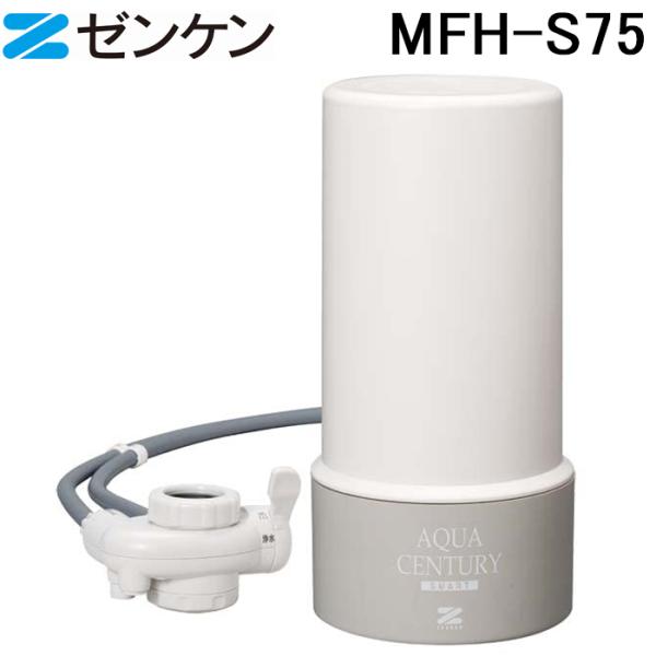 (ポイント10倍)ゼンケン MFH-S75 アクアセンチュリースマート 浄水器本体 除去物質17+3  おしゃれ コンパクト 浄水機 据置型 ZENKEN ゼンケン (ポイント10倍)ゼンケン MFH-S75 アクアセンチュリースマート