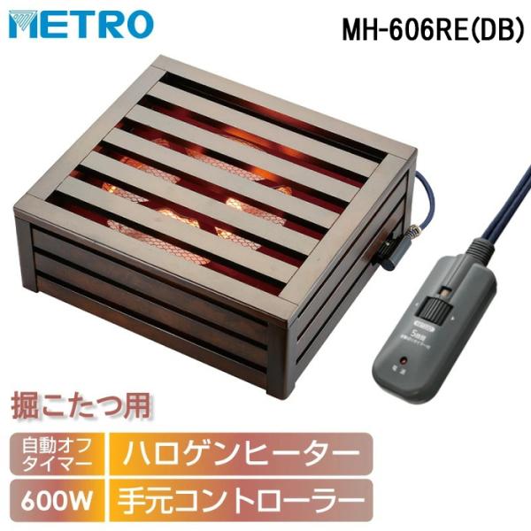 ◆メーカー:メトロ◆品名:堀こたつヒーターハロゲンヒーター サークル式 電子コントローラー式 暖房 防寒 こたつ 炬燵 (MH606RE(DB))◆品番:MH-606RE(DB)◆サイズ:W365xD400(426)xH145mm◆重量:4...