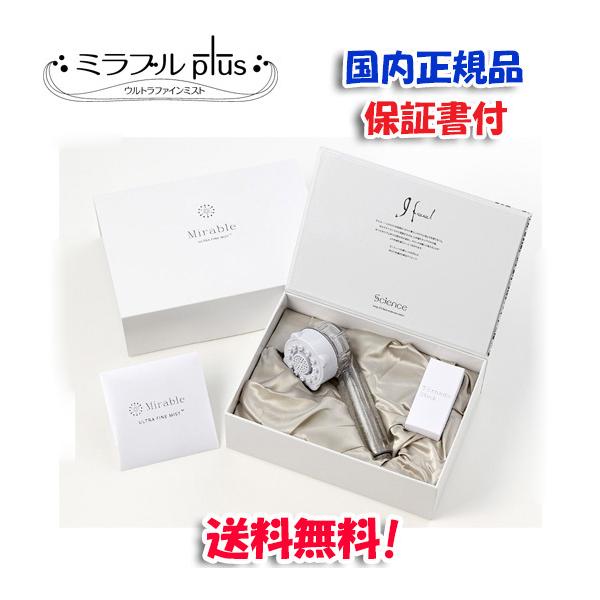 ✳︎新品未開封✳︎ ミラブルプラス ウルトラファインミスト サイエンス Amazon.co.jp: MIRABLE（ミラブル） ミラブルplus シャワー