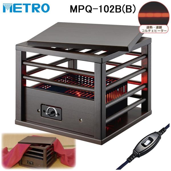 ◆メーカー:メトロ◆品名:一人こたつ コルチェヒーター 滑り止め防止天板付き (MPQ102B(B))◆品番:MPQ-102B(B)◆サイズ:W300xD300xH244(260)◆重量:3.9◆定格:AC100V100W(50〜60Hz)...