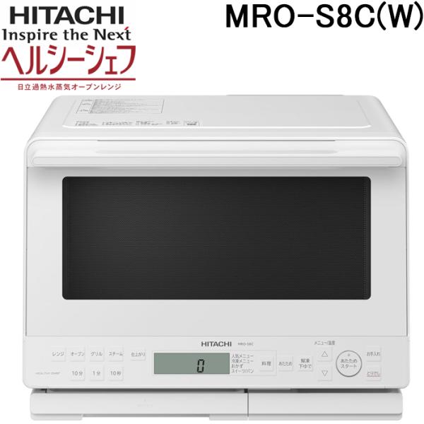 ヘルシーシェフ 日立 MRO-S8C(W) 過熱水蒸気オーブンレンジ 31L