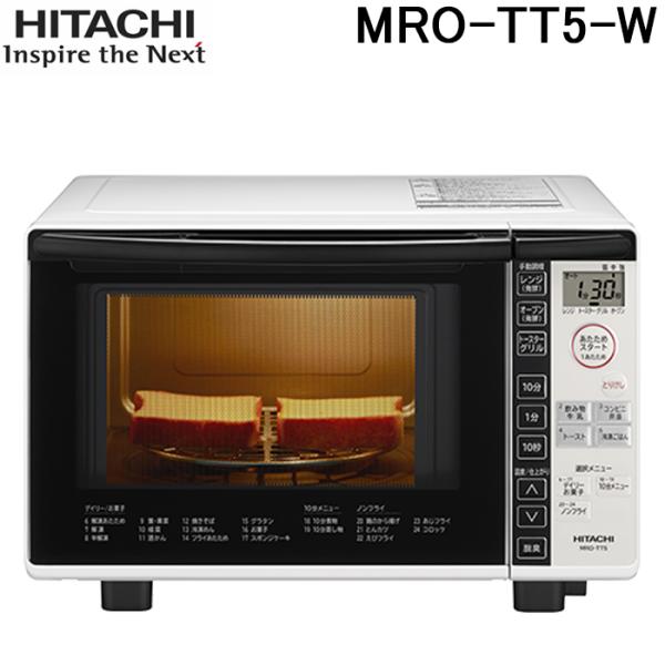 HITACHI オーブンレンジ MRO-TT5 ホワイト 日立 MRO-TT5-W 電子レンジ オーブンレンジ 18L ホワイト ターン