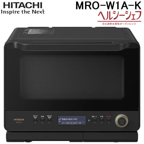 ヘルシーシェフ 日立 MRO-W1A-K オーブンレンジ 30L フロスト ヘルシーシェフ 日立 MRO-W1A-K オーブンレンジ 30L フロスト