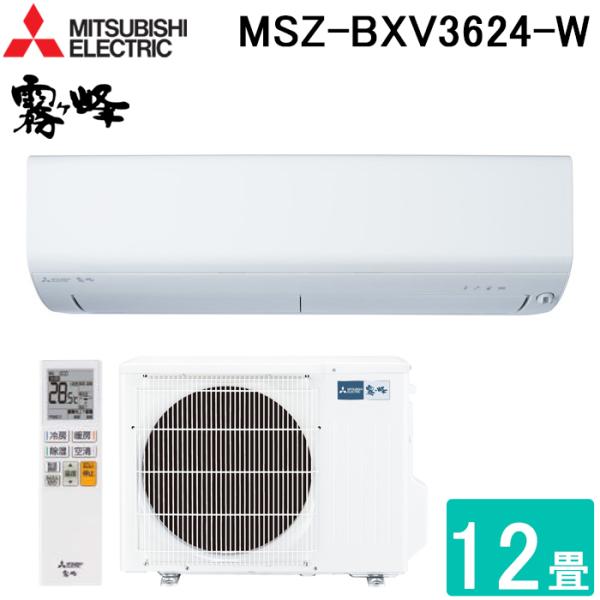 三菱電機 MSZ-BXV3624-W ルームエアコン 霧ヶ峰 BXVシリーズ 冷暖房とも主に12畳用 ピュアホワイト 2024年モデル 単相100V クーラー 冷房 防寒 暖房 壁掛け 省エネ MITSUBISHI 霧ヶ峰 三菱電機 MSZ-BXV3624-W ルームエアコン BXVシリーズ 冷暖房