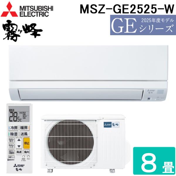 三菱電機 MSZ-GE2525-W ルームエアコン 霧ヶ峰 GEシリーズ 冷暖房とも主に8畳 ピュアホワイト 2025年モデル 単相100V MITSUBISHI