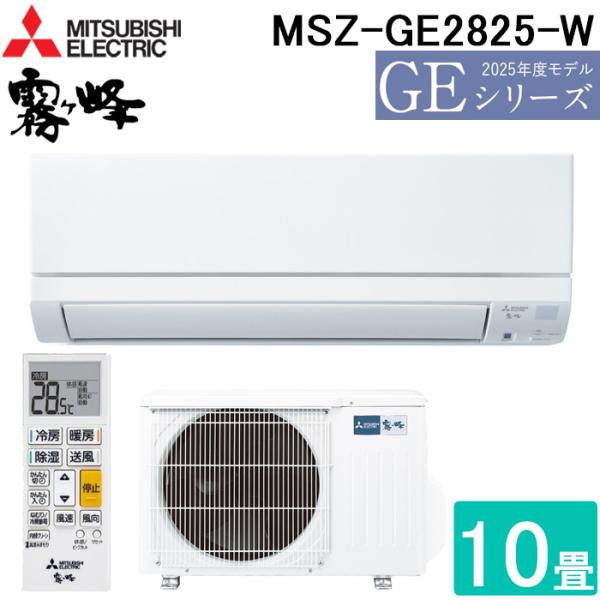 霧ヶ峰 三菱電機 MSZ-GE2825-W ルームエアコン GEシリーズ 冷暖房とも