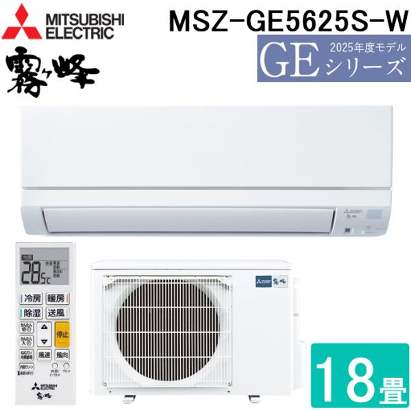 あ*し様 三菱 霧ヶ峰 ルームエアコン MSZ-GE5625S 霧ヶ峰 三菱電機 MSZ-GE5625S-W ルームエアコン GEシリーズ 冷暖房とも