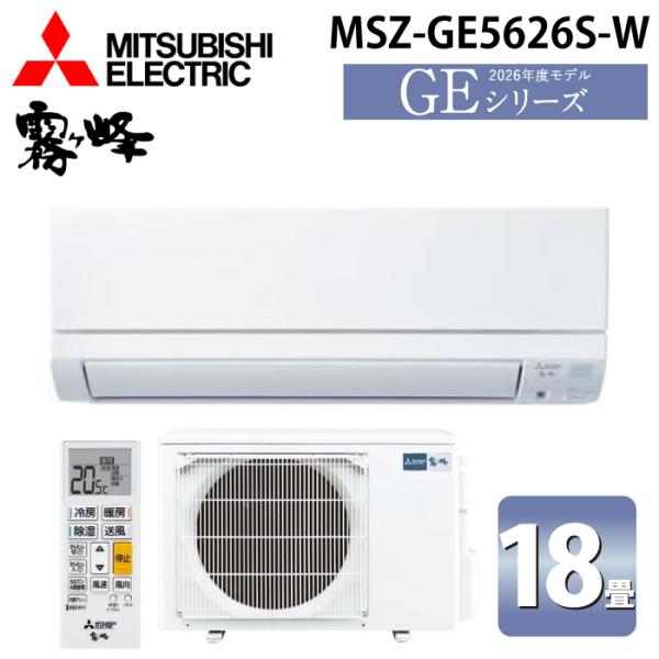 三菱電機 MSZ-GE5626S-W ルームエアコン 霧ヶ峰 GEシリーズ 冷暖房とも主に18畳 ピュアホワイト 2026年モデル 単相200V (MSZ-GE5625S-Wの後継品) MITSUBISHI