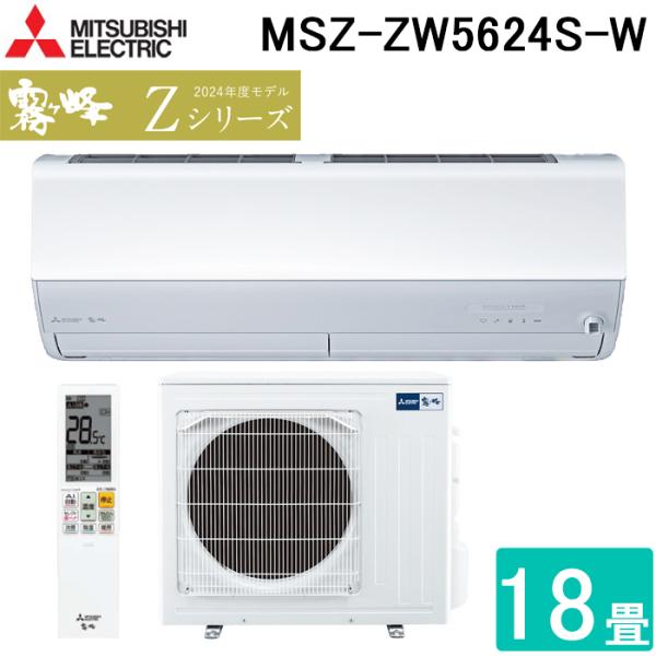 霧ヶ峰(18畳用)MSZ-ZW5624S-W エアコン本体 霧ヶ峰 三菱電機 MSZ-ZW5624S-W ルームエアコン Zシリーズ 冷暖房とも